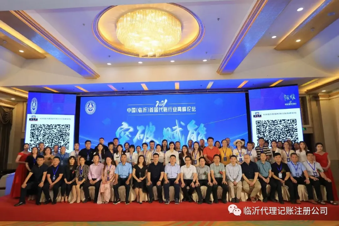 全國(guó)大咖來臨！中國(guó)（臨沂）首屆代賬行業(yè)高峰論壇突破賦能新時(shí)代