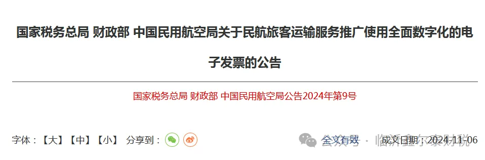 三部門：2024年12月1日起,民航旅客運輸服務推廣使用全面數(shù)字化的電子發(fā)票（附解讀）